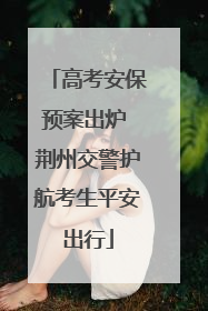 高考安保预案出炉 荆州交警护航考生平安出行